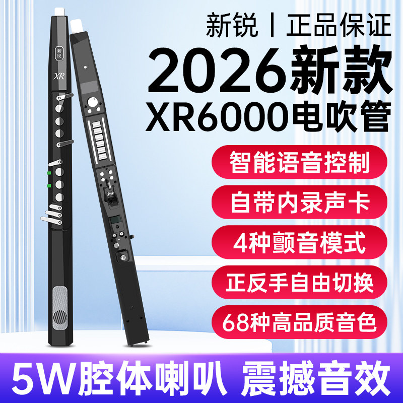 新锐XR6000电吹管乐器官方2026款中老年电萨克斯电子管乐器旗舰店