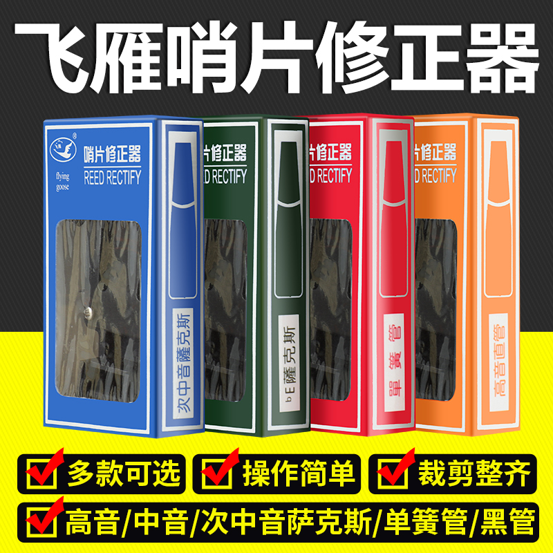 萨克斯哨片修剪器高次中音萨克斯黑管单簧管修正器哨片修整器剪刀