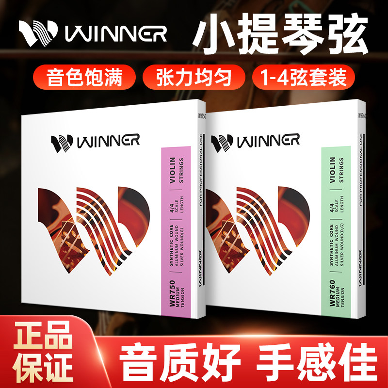 Winner赢家小提琴弦专业考级尼龙弦铝镁弦WR750演奏级小提琴套弦