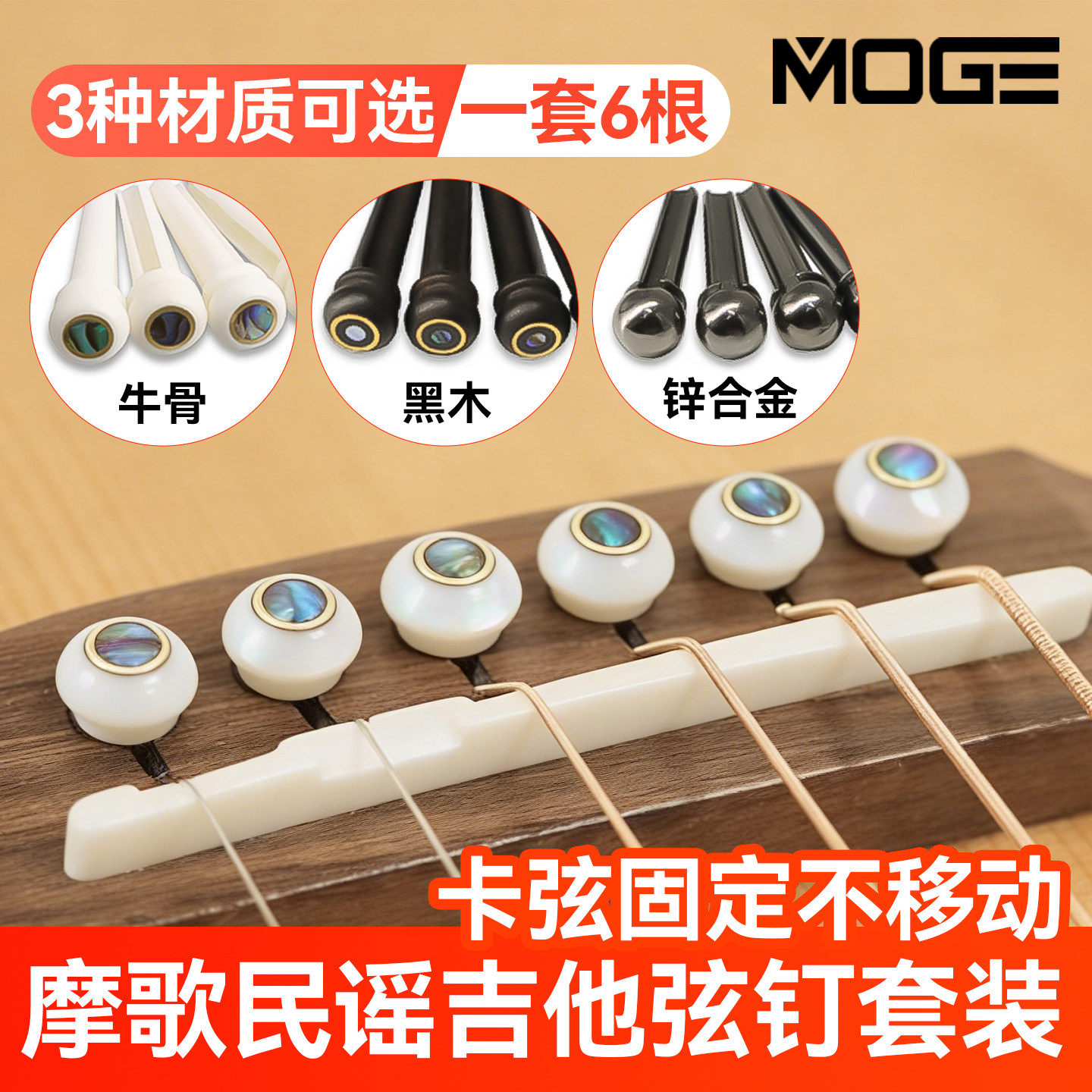 MOGE摩歌吉他弦钉民谣木吉他弦锥牛骨黑木弦柱一套6个固弦琴钉
