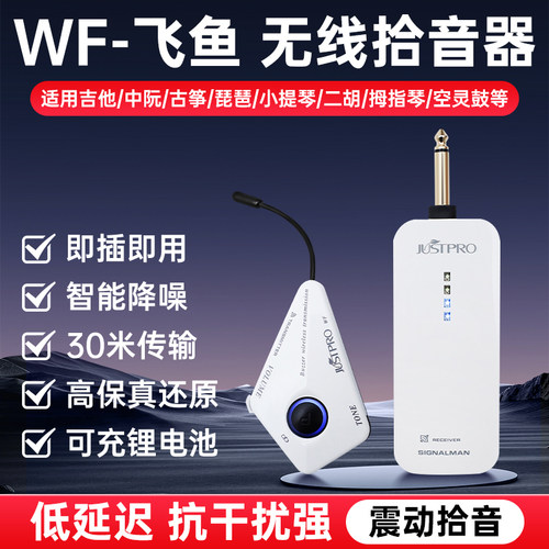 Justpro杰斯普WF-飞鱼无线拾音器