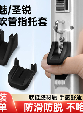 电吹管指托套华魅AC966圣锐SR6000电吹管SR8000硅胶防滑指托垫