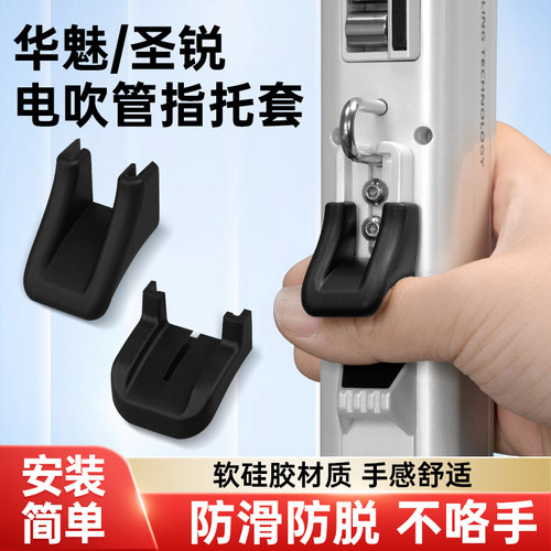 电吹管指托套华魅圣锐硅胶指托垫