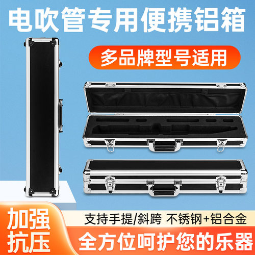 电吹管专用便携铝箱多种型号适用