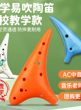 陶笛12孔AC中音初学入门中小学生专用十二孔防摔树脂陶笛C调陶埙