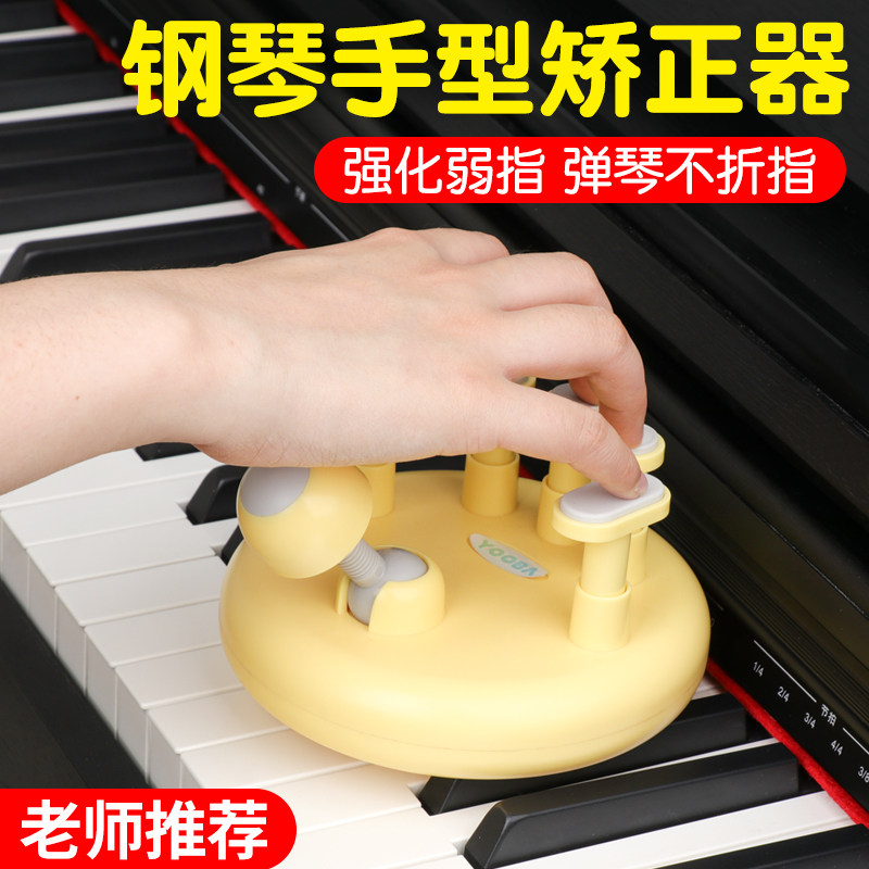 佑爸YOOBA标准钢琴手型矫正器键盘指力练习器钢琴手指指法训练器