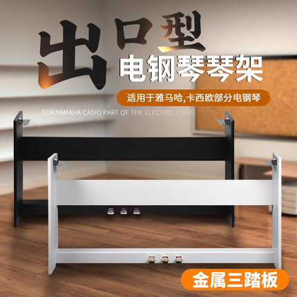 格瑞特电钢琴琴架带金属三踏板适配雅马哈p48p卡西欧罗兰木制琴架