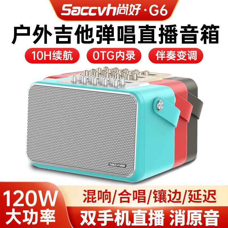 尚好吉他音箱G6电吉他贝斯120W户外演出直播弹唱充电蓝牙音响