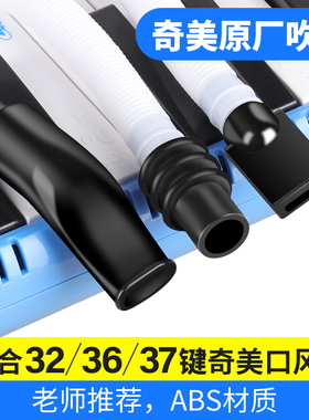 奇美口风琴吹管吹嘴原装32键37正品适配国光dhs口风琴口风琴吹管