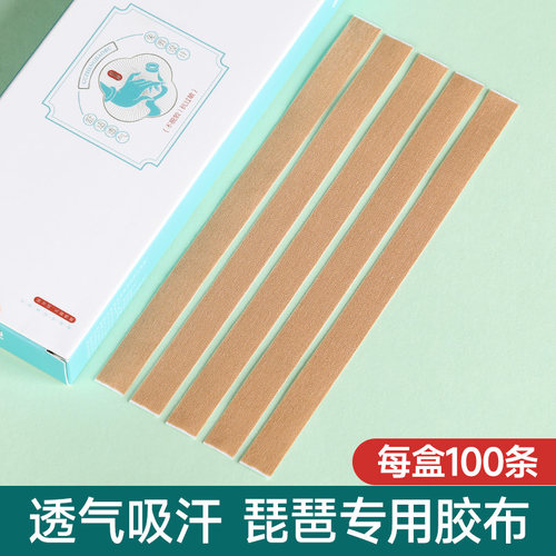 琵琶指甲专用免剪胶布透气胶带