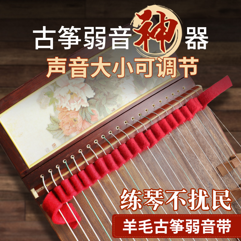 古筝消音止音带弱音器古筝静音带羊毛毡呢条古筝配件不扰民