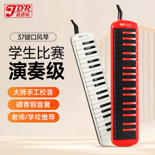 JDR嘉德瑞口风琴32/37键专业演奏