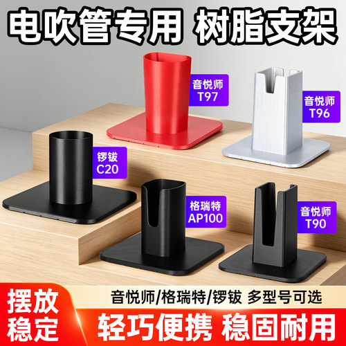 电吹管专用底座适配音悦师T97