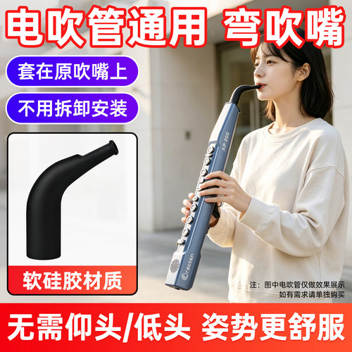 电吹管弯吹嘴圣锐新锐雅佳通用