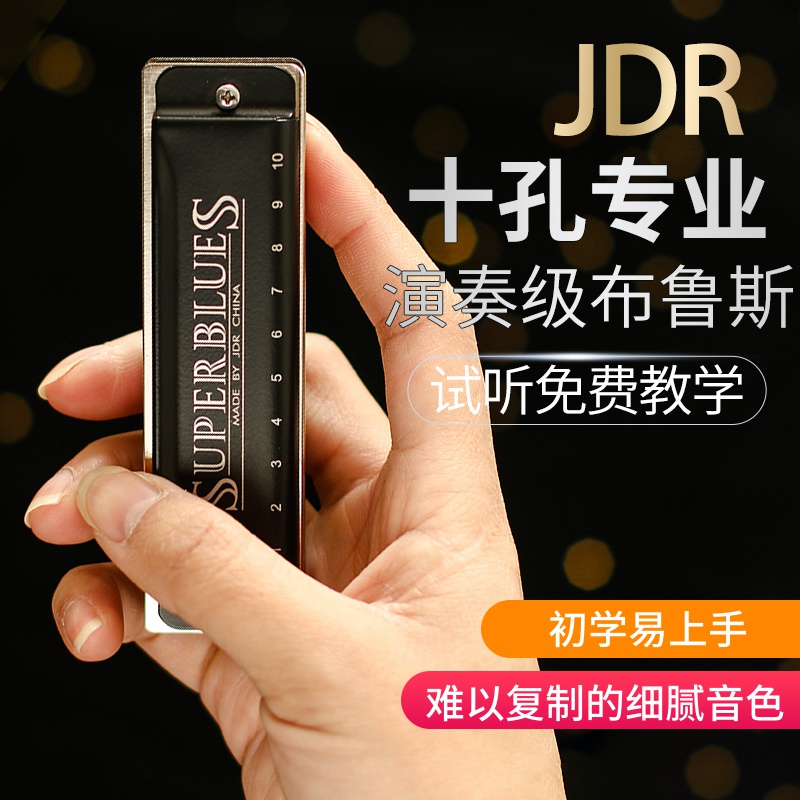 jdr十孔高级入门c调布鲁斯口琴