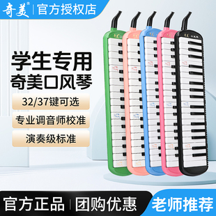 奇美口风琴37键小学生专用32键儿童课堂乐器初学者专业演奏口吹琴