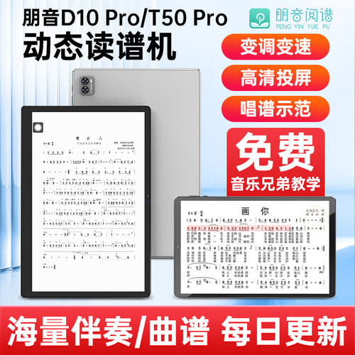 朋音读谱机D10Pro动态阅读器T20