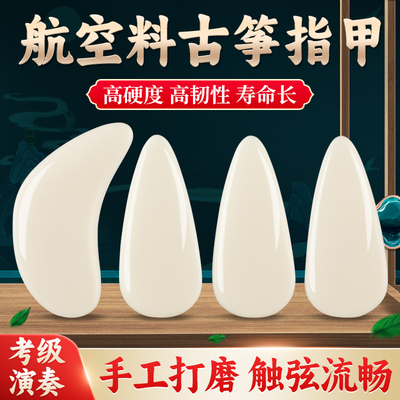 古筝指甲儿童专用航空料古筝甲片