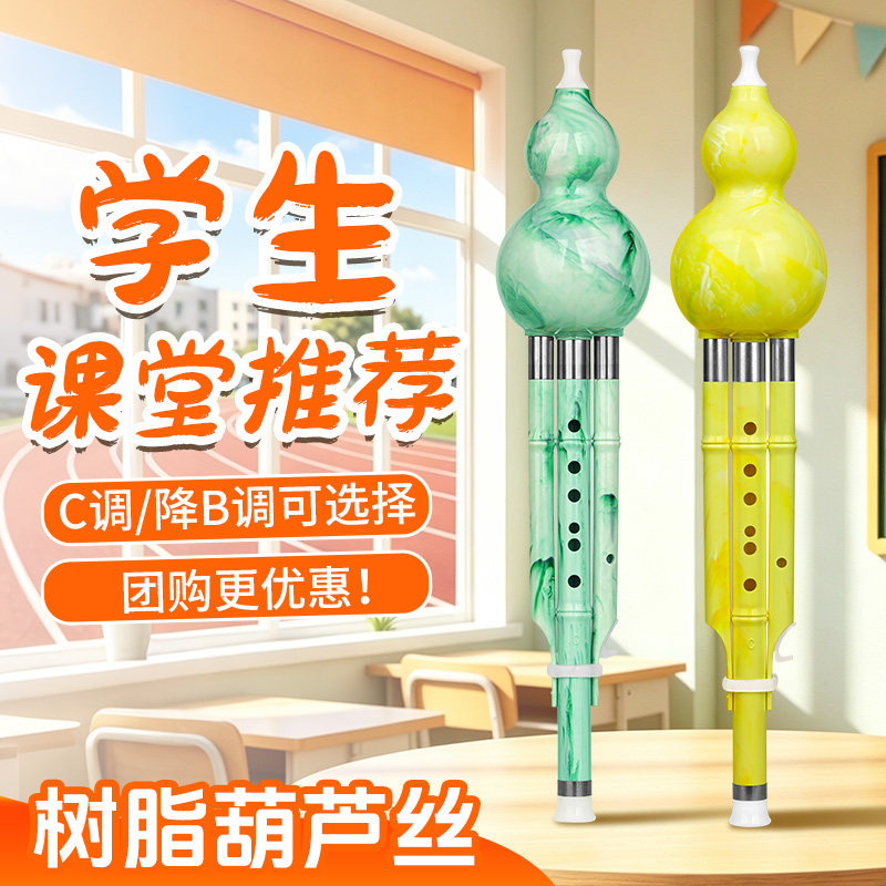 沁律葫芦丝乐器小学生专用七孔C调降B调 树脂防摔儿童初学胡芦丝