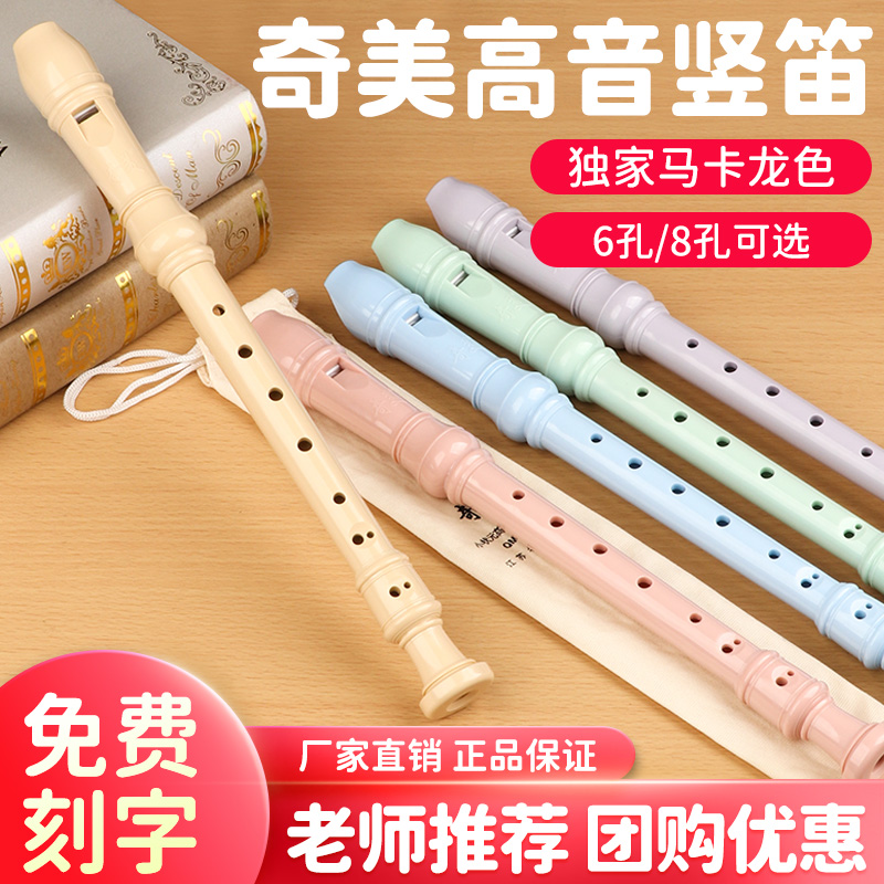 奇美竖笛高音德式6孔8孔学生用初学六孔八孔儿童成人入门笛子乐器