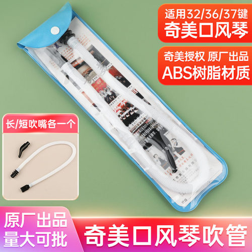 奇美口风琴吹管32/36/37键通用