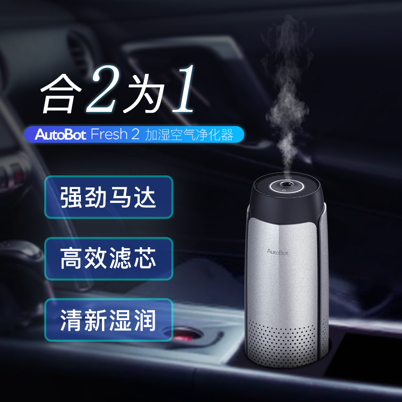 [车车智能车品旗舰店车用氧吧,空气净化器]AutoBot加湿空气净化器车载家用月销量10件仅售359元