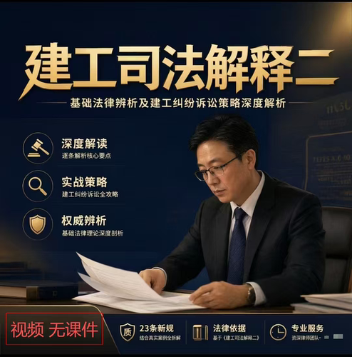 建工司法解释二课程逐条解读法理辩解案例解析视频