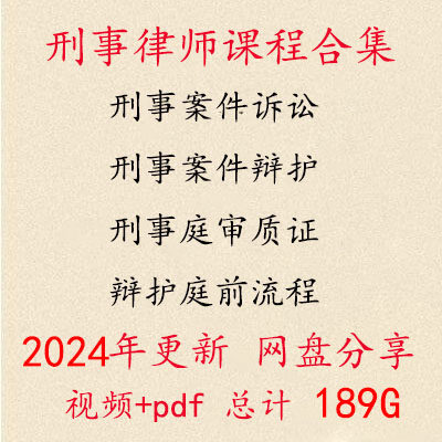 2024年刑事律师实务视频 刑事量刑辩护文书诉讼实务课程 审判技巧