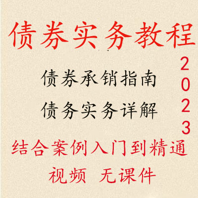 2023年金融债券实务视频债券发行尽调后续管理课程债券承销j50