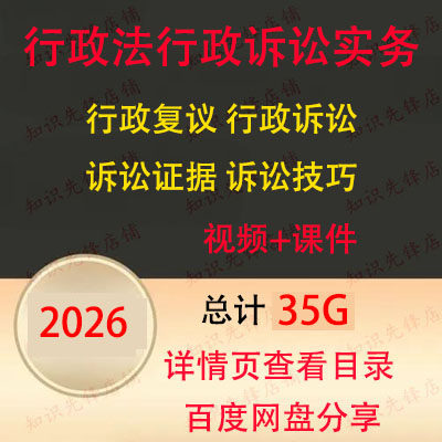 2026年行政诉讼实务视频诉讼流程代理视频