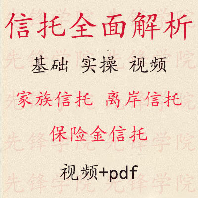 信托视频课家族信托 信托实务 保险金信托 离岸信托全面详解课程