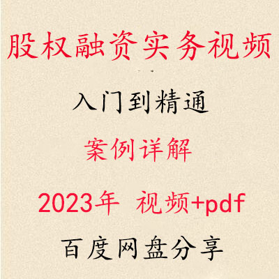 股权融资实务视频案例详解课程