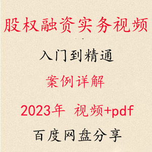 股权融资实务视频案例详解课程