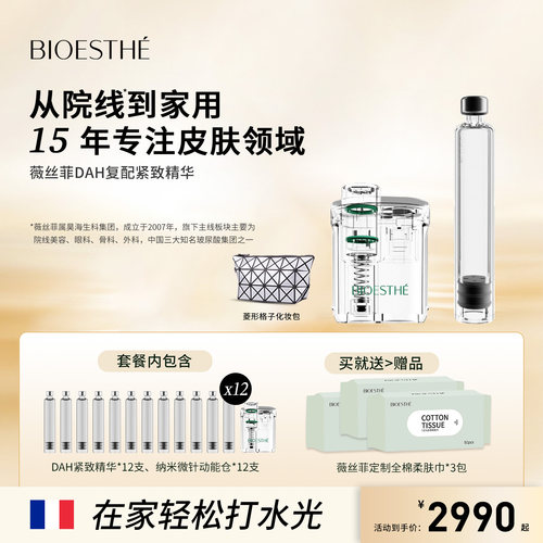 法国薇丝菲DMAE水光精华紧致亮肤