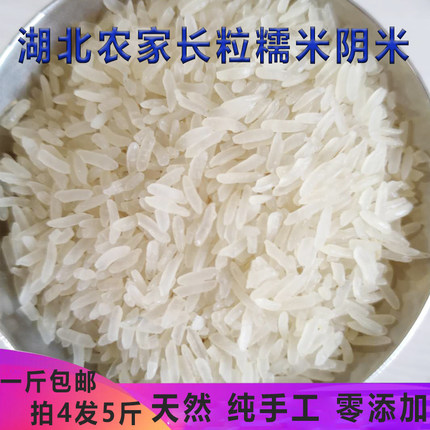 新阴米长粒纯糯米湖北特产农家手工自制米子冻米月子米熟糯米江米