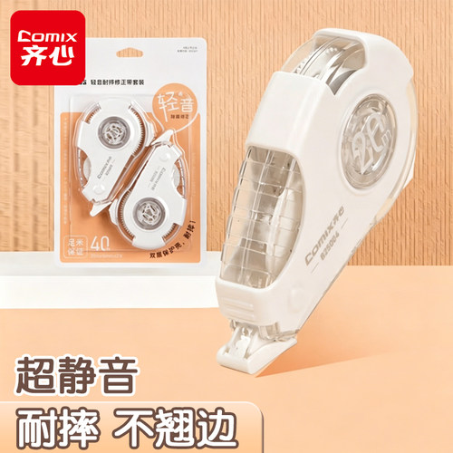 齐心轻音耐摔加厚修正带