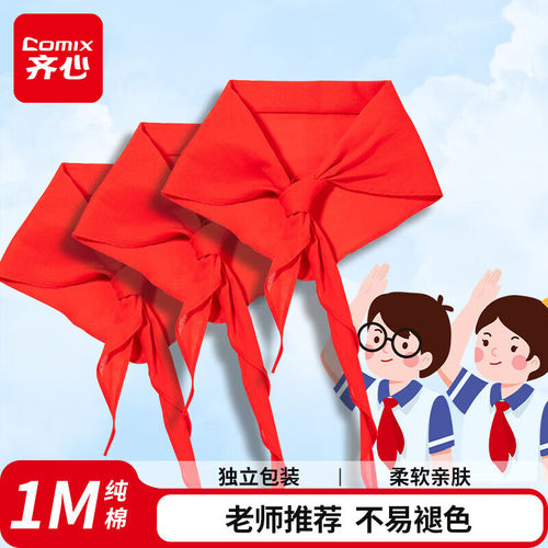 齐心纯棉红领巾小学生专用