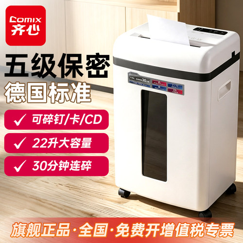【5级保密】齐心碎纸机办公专用