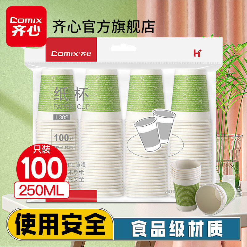 齐心一次性纸杯茶水家用加厚