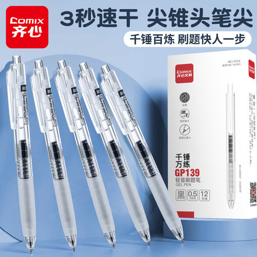 齐心按动中性笔考试碳素笔黑色