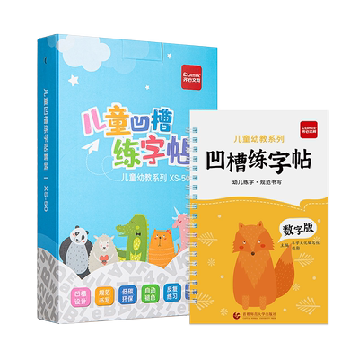 齐心儿童凹槽练字帖控笔训练幼儿园数字字帖学前班幼小衔接练字本贴小学生写字帖练习描红本初学者入门