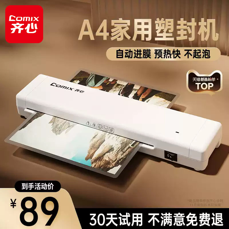 齐心办公塑封机自动进膜