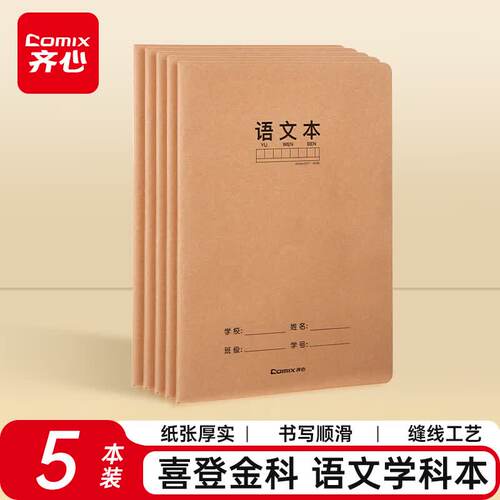 齐心语文本16K学科本喜登金科 30张缝线本作业本笔记本本子 牛皮纸初中学生练习本 5本装