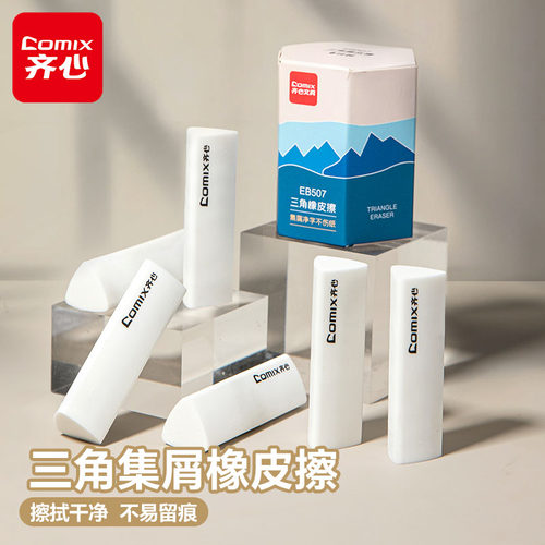 齐心集屑三角橡皮擦小学生专用