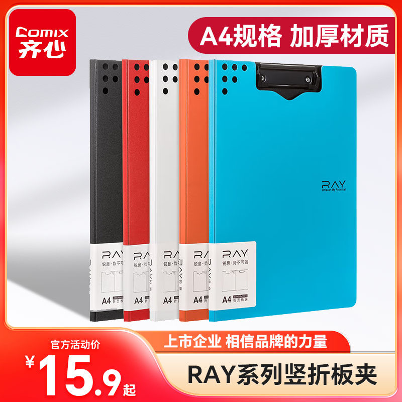 齐心RAY锐意系列A4文件夹折页板夹资料夹档案夹资料收纳可折叠板写字板金属强力夹塑料单夹写字垫板办公用品
