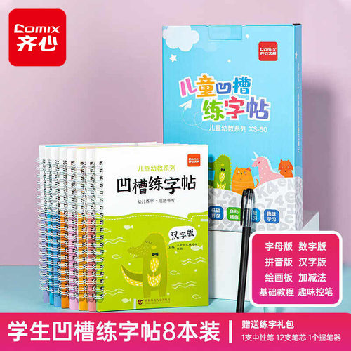 齐心儿童凹槽练字帖控笔训练幼儿园数字字帖学前班幼小衔接练字本贴小学生写字帖练习描红本初学者入门