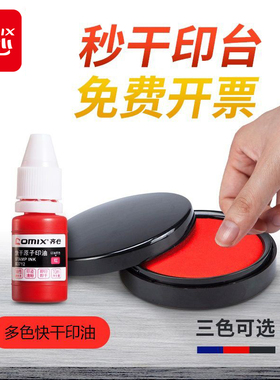 齐心快干印台红色大号财务印章秒干印油印章蓝色印泥印台收纳盒按手印红印泥工具印台印油套装办公用品