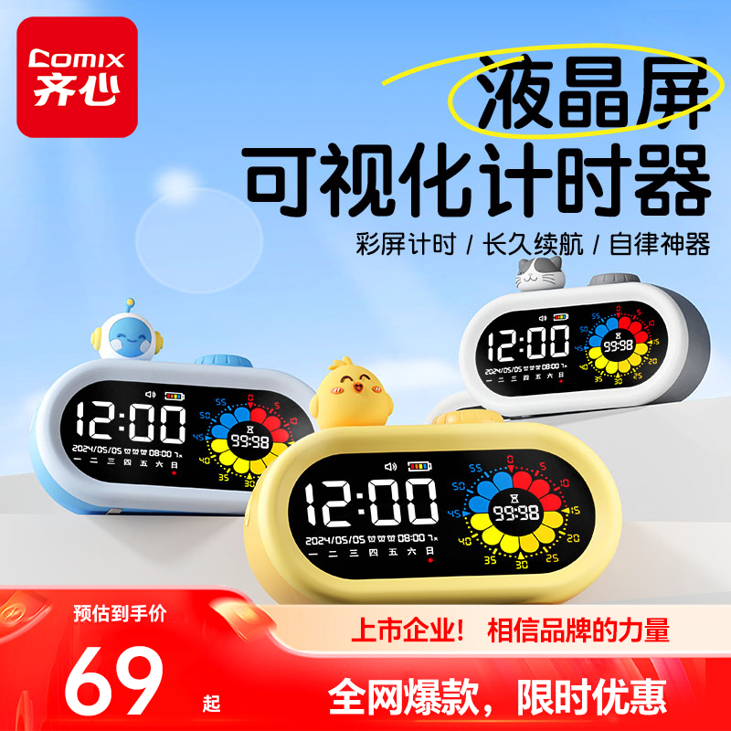 齐心计时器儿童小学生自律神器可视化智能闹钟时间管理器学习专用