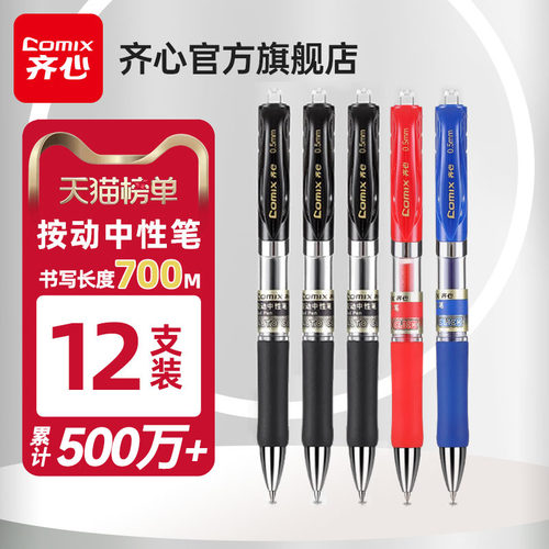 齐心按动中性笔顺滑不断墨