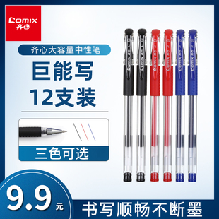 齐心文具中性笔签字笔0.5mm碳素笔学生用12支装子弹头黑色水笔办公用品签名笔考试笔专用批发红笔水性笔包邮